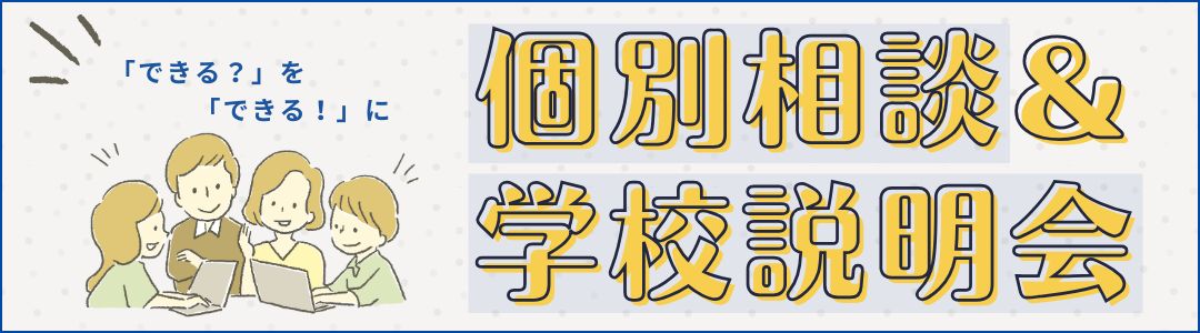 個別相談＆説明会