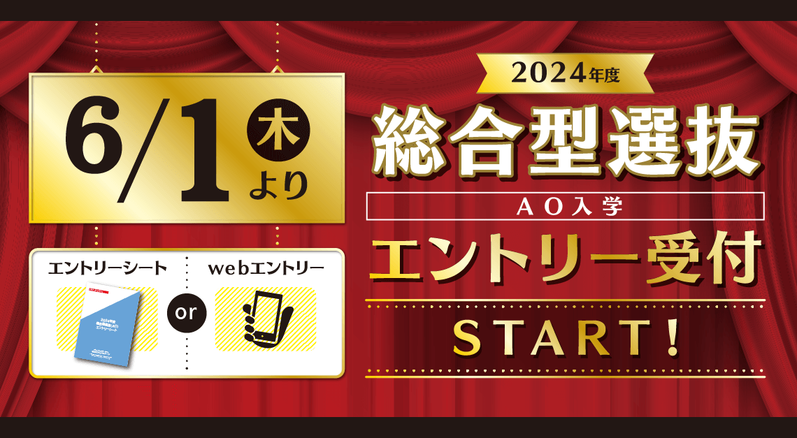 総合型選抜（AO）エントリー受付スタート