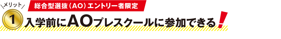 メリット1：入学前にAOプレスクールに参加できる