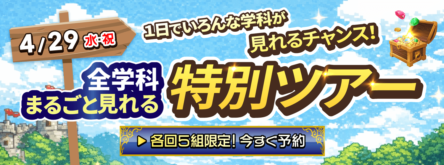 授業見学ツアー 4月29日（水・祝）開催