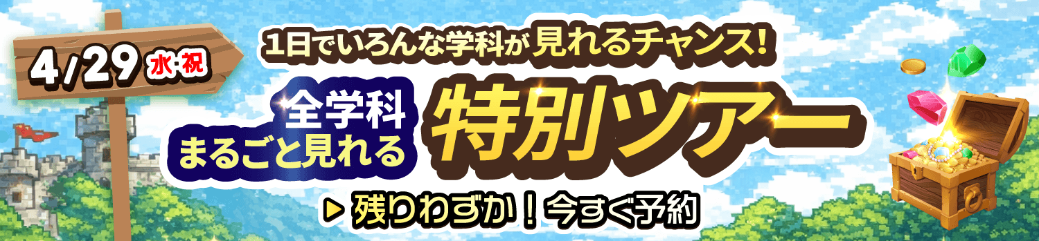 4月29日授業見学ツアー