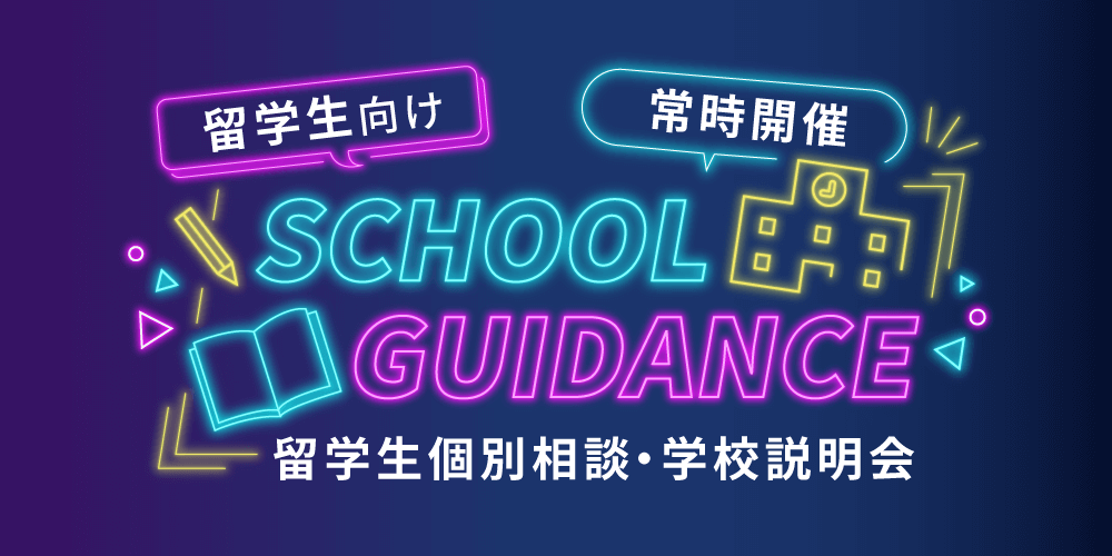 留学生学科説明個別相談横.png