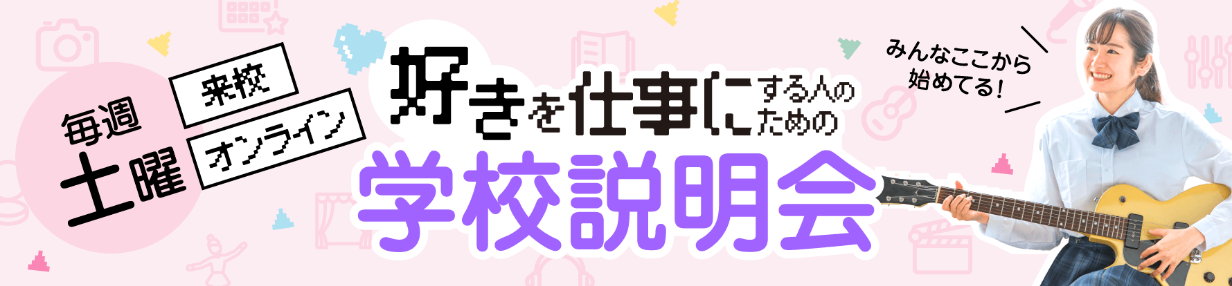 学校説明会