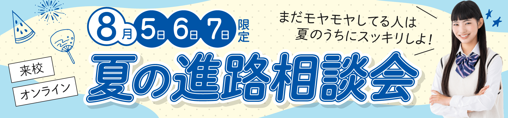 夏の進学相談会