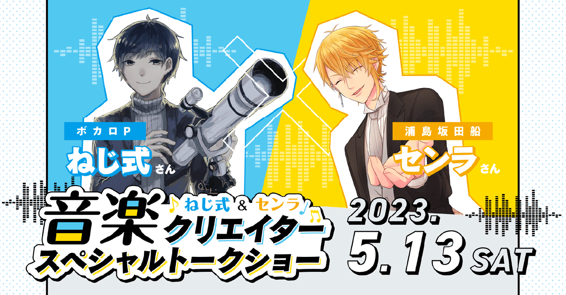 ねじ式× センラ 音楽クリエイタースペシャルトークショー