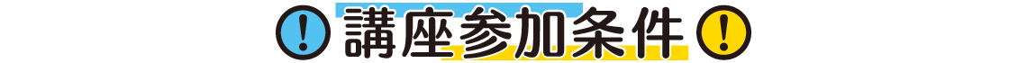 講座参加条件
