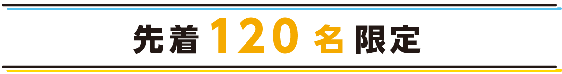 先着120名限定