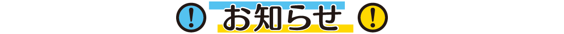 お知らせ