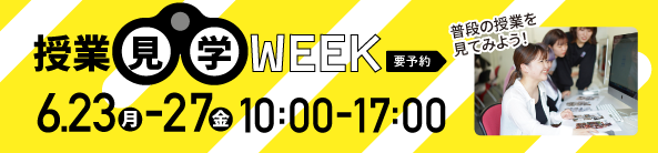 授業見学WEEK
