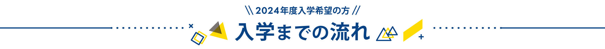 2024年度入学希望者入学までの流れ