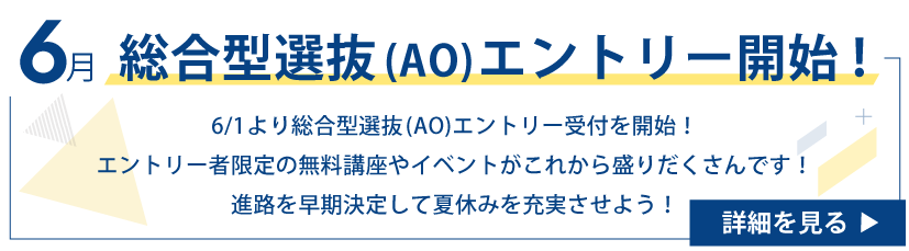 総合型選抜（AO）エントリー