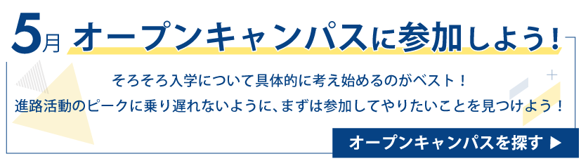 5月　オープンキャンパスに参加しよう