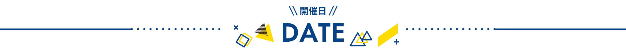 開催日程