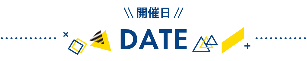 開催日程