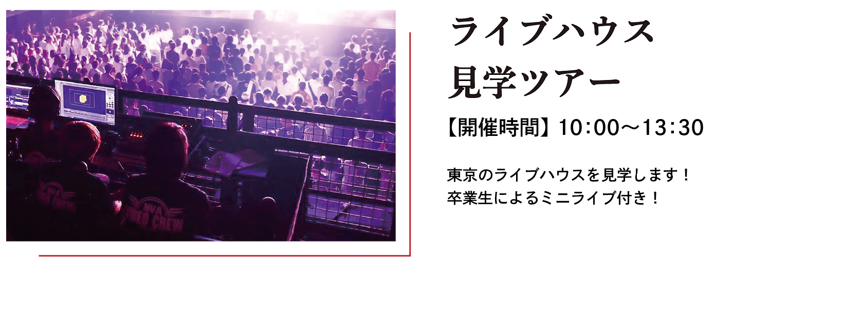 ライブハウス見学ツアー