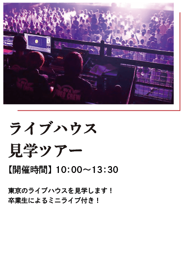 ライブハウス見学ツアー