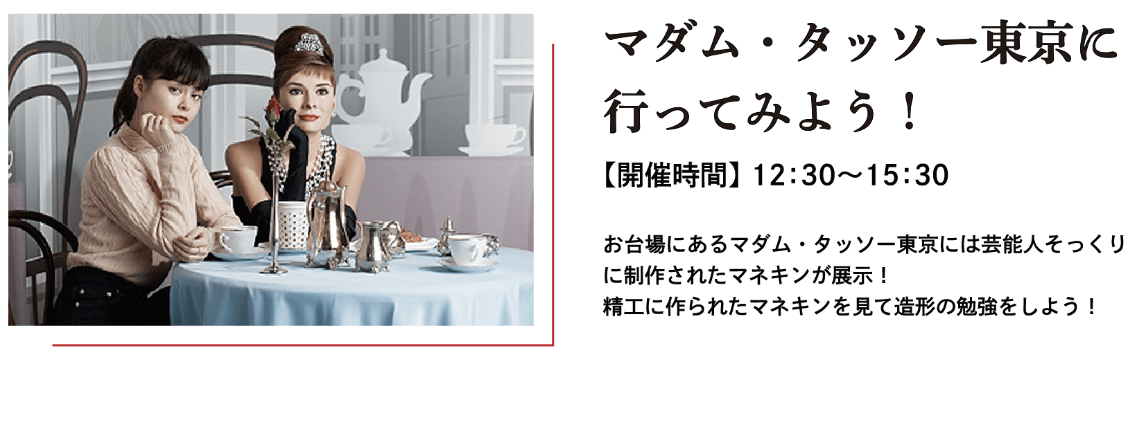 マダム・タッソー東京に行ってみよう！