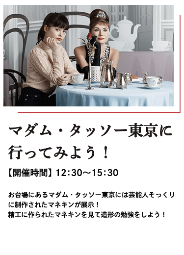 マダム・タッソー東京に行ってみよう！
