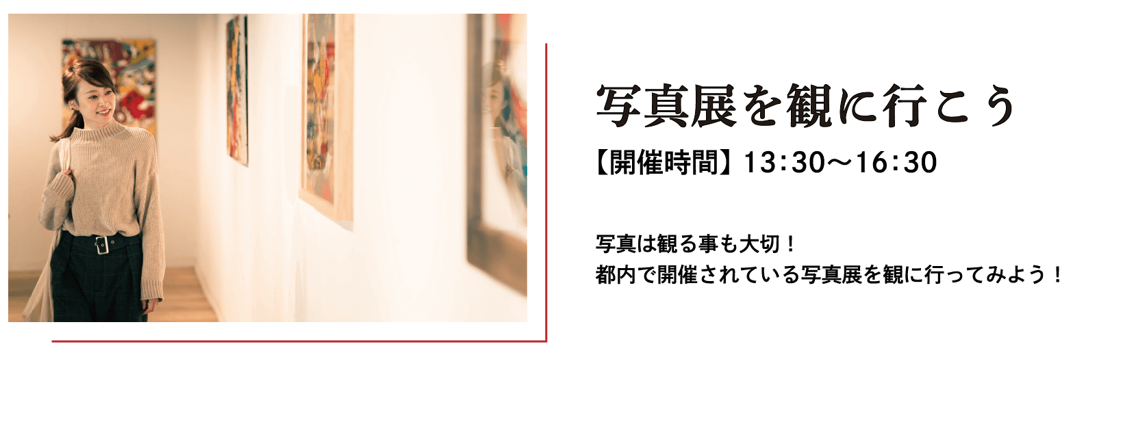 写真展を観に行こう