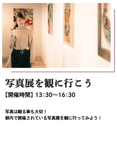 写真展を観に行こう
