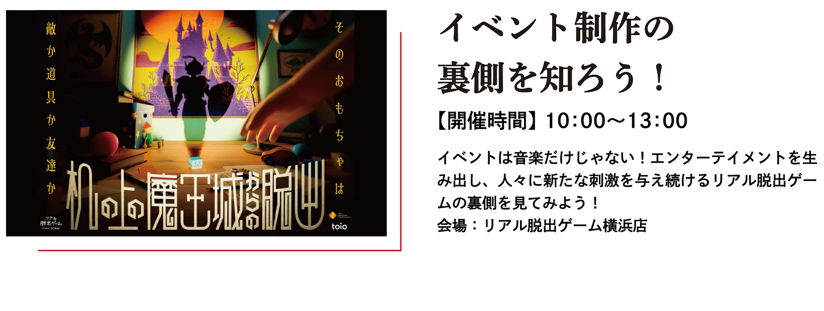 イベント制作の裏側を知ろう！