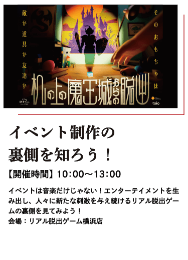 イベント制作の裏側を知ろう！