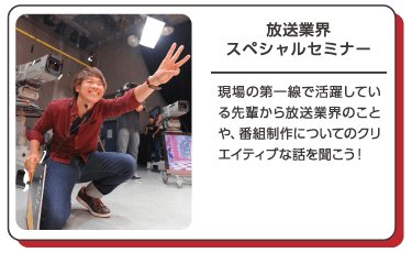 放送業界スペシャルセミナー