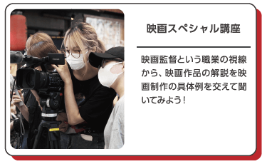 映画スペシャル講座