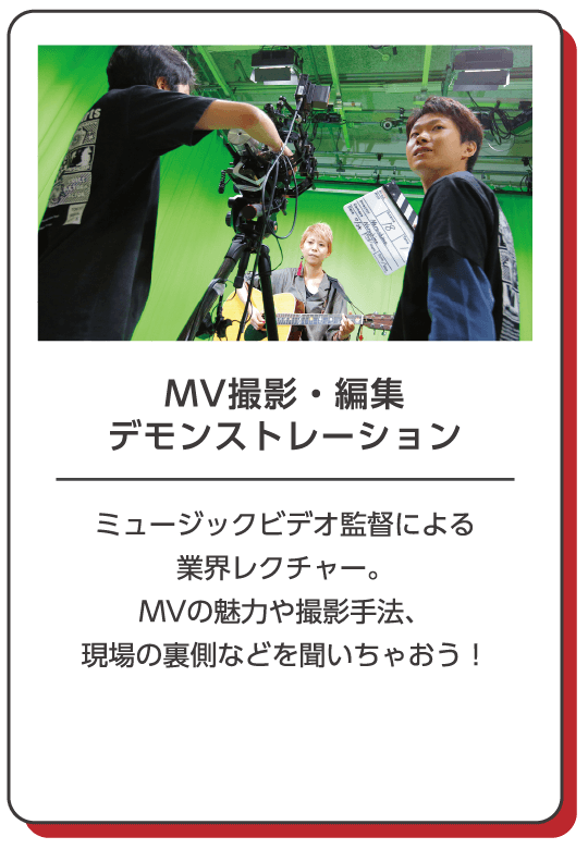 MV撮影・編集・デモンストレーション