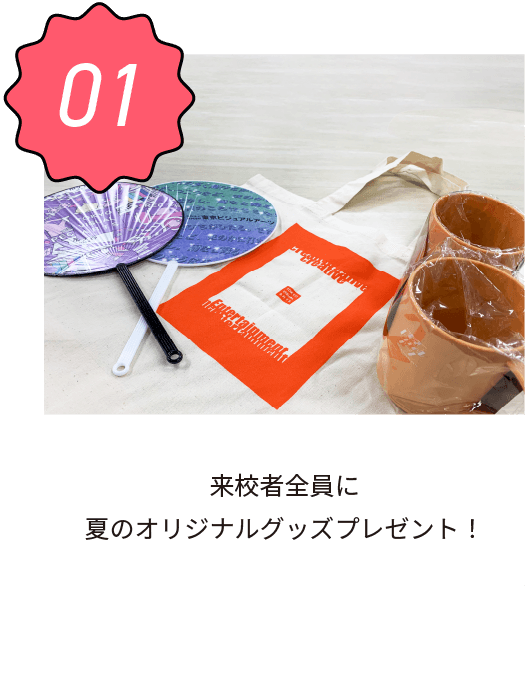 来校者全員に夏のオリジナルグッズプレゼント