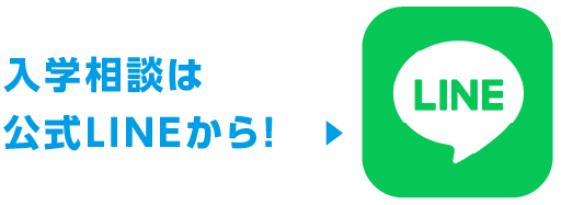 LINEでお問い合わせ