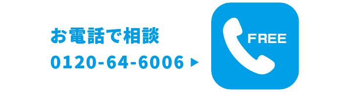 電話でお問い合わせ
