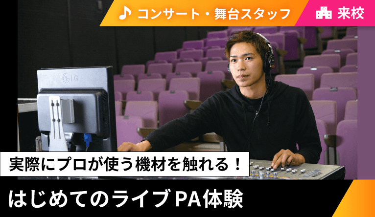 ライブPA体験