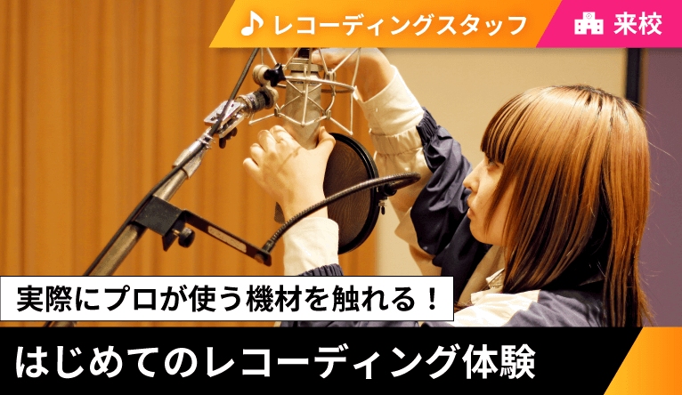レコーディング体験