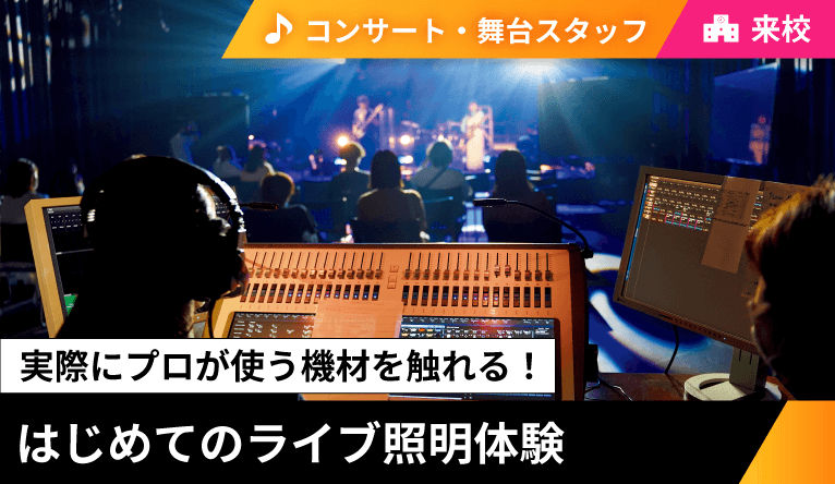 ライブ照明体験