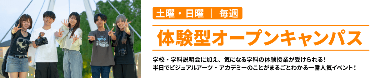 体験型オープンキャンパス