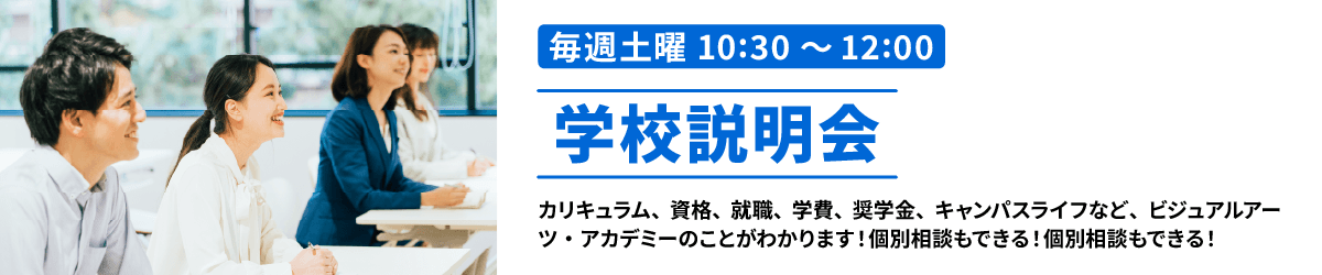 学校説明会