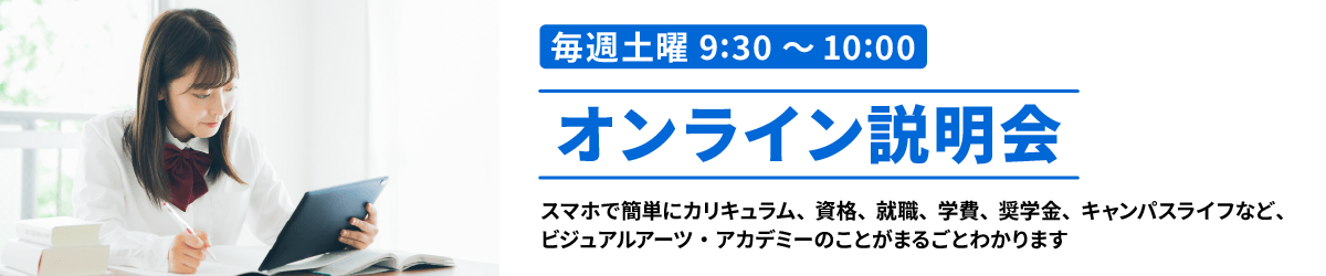 オンライン説明会