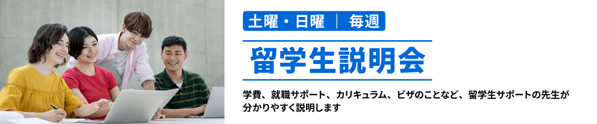 留学生説明会