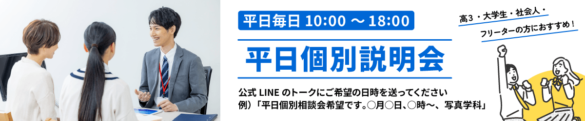 平日個別説明会（LINE）