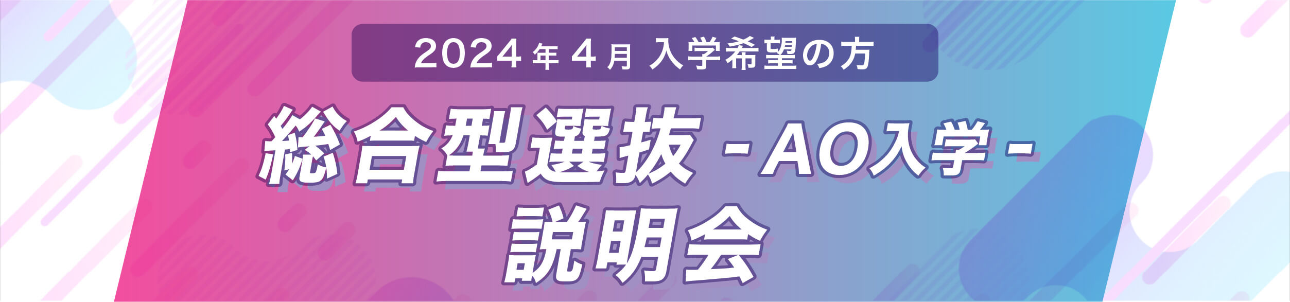 総合型選抜説明会-AO入試-