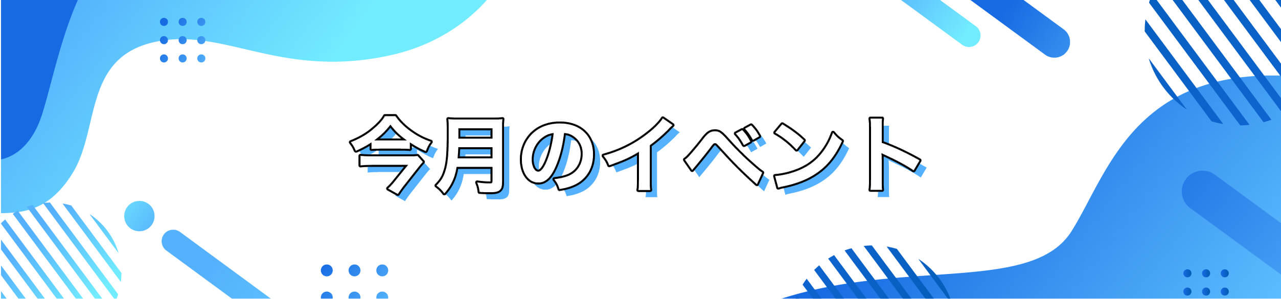 今月のイベント