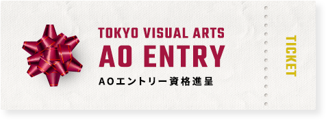 AOエントリー資格進呈