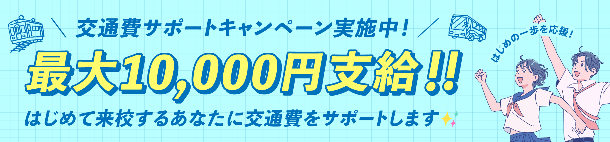 交通費サポートキャンペーン