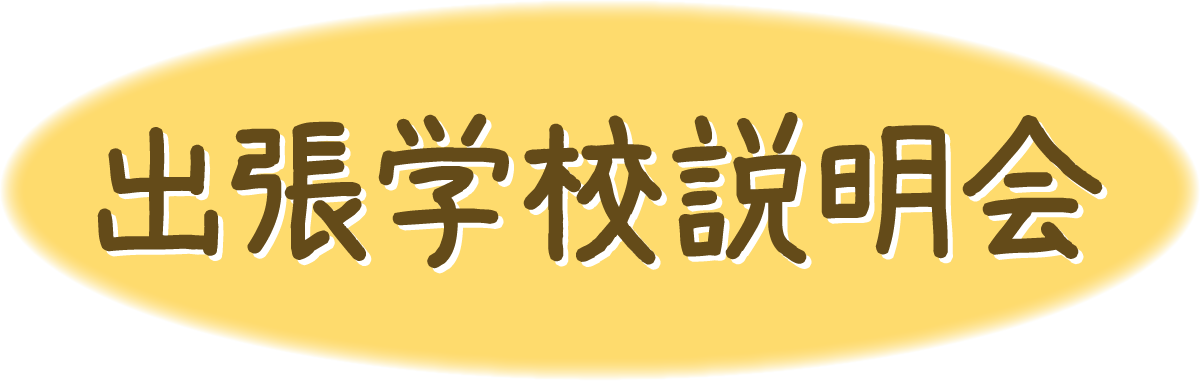 出張学校説明会2023年4月5月