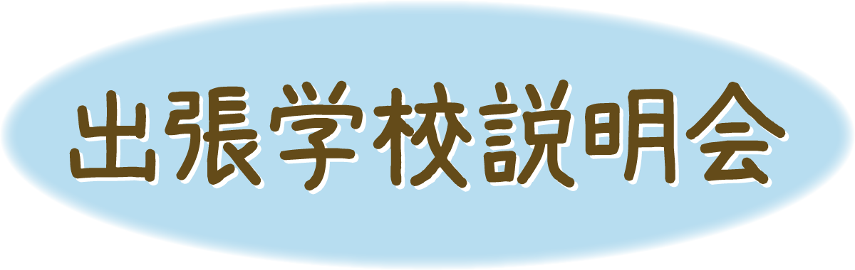 出張学校説明会9月10月