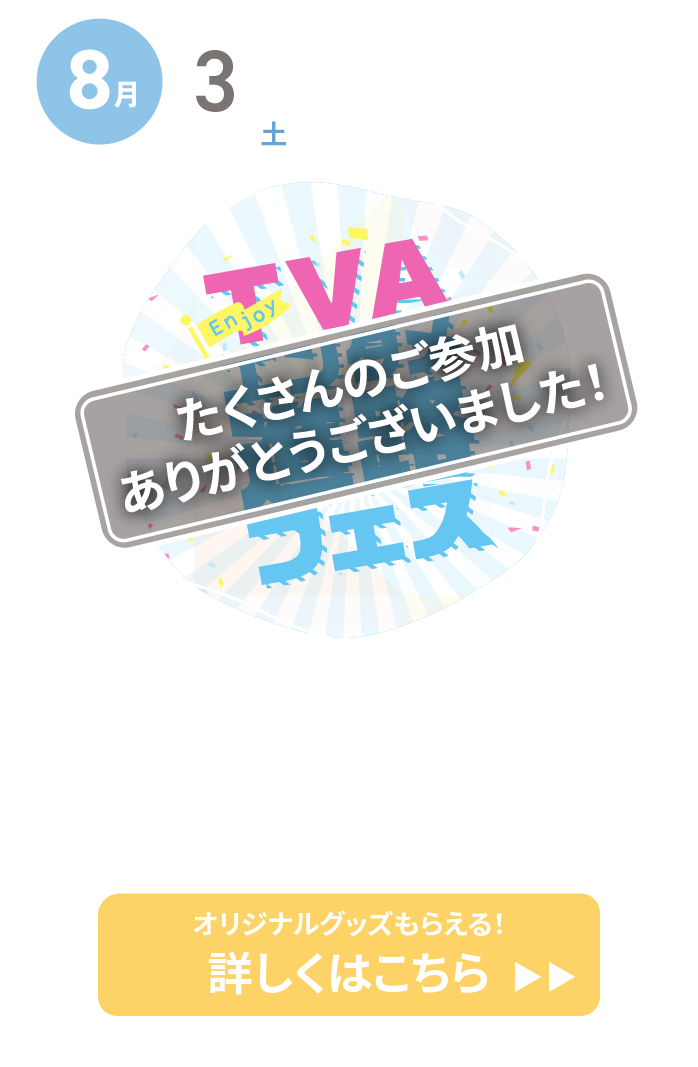 TVAエンタメ進路フェス