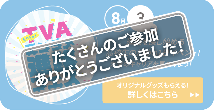 TVAエンタメ進路フェス