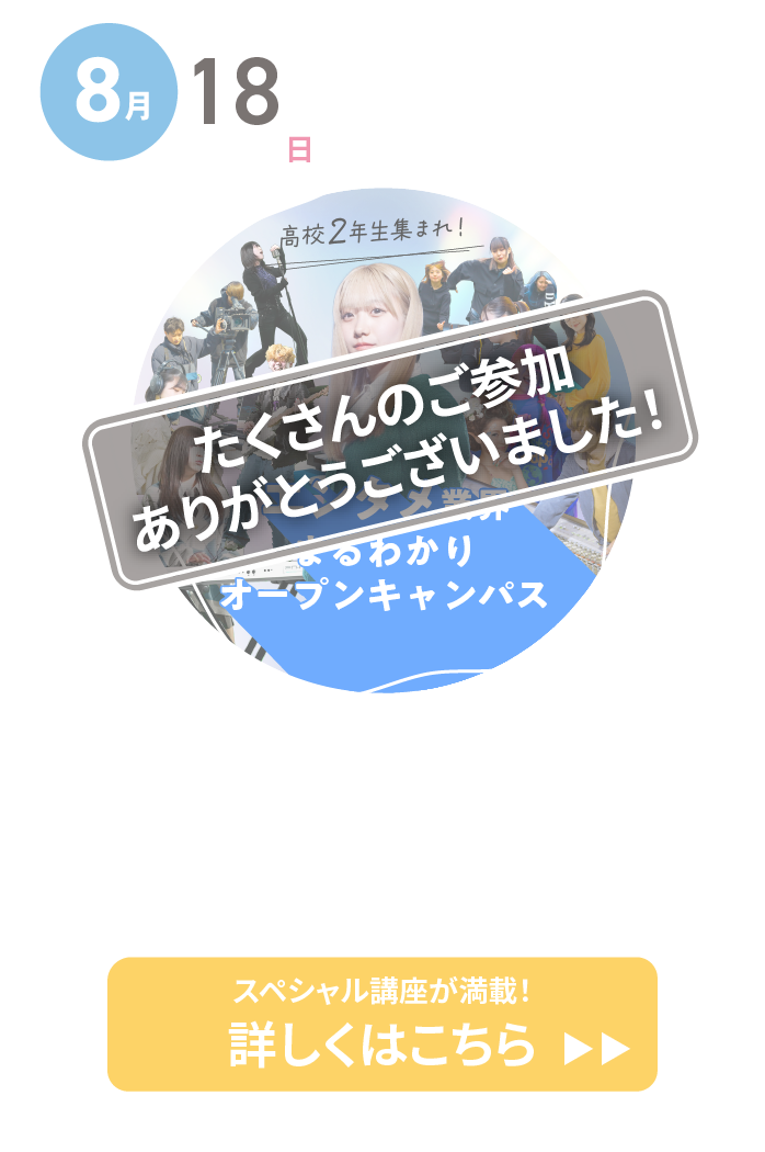 スペシャルドリームキャンパス