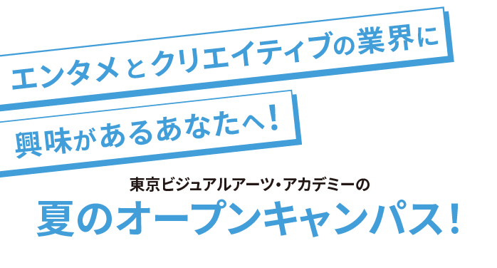 東京おジュアルアーツ・アカデミーの夏のオープンキャンパス